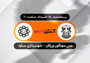 پخش زنده بازی مس سونگون و شهرداری ساوه