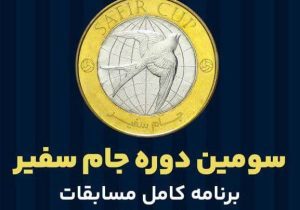 برنامه شاگردان افضل در جام سفیر مشخص شد